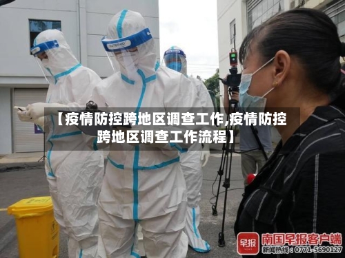 【疫情防控跨地区调查工作,疫情防控跨地区调查工作流程】-第2张图片