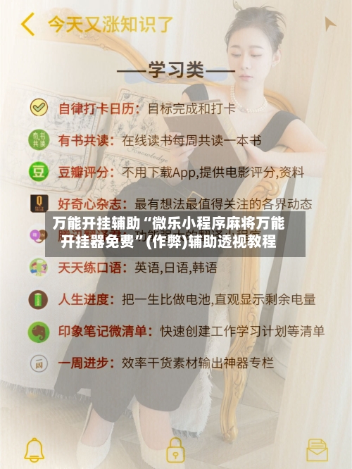 万能开挂辅助“微乐小程序麻将万能开挂器免费”(作弊)辅助透视教程-第2张图片