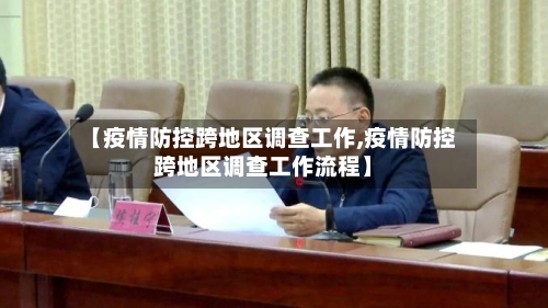 【疫情防控跨地区调查工作,疫情防控跨地区调查工作流程】-第3张图片