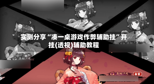 实测分享“凑一桌游戏作弊辅助挂”开挂(透视)辅助教程