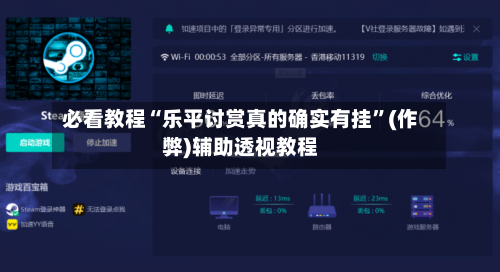 必看教程“乐平讨赏真的确实有挂”(作弊)辅助透视教程