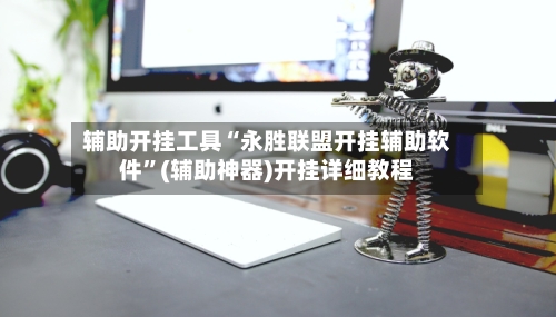辅助开挂工具“永胜联盟开挂辅助软件”(辅助神器)开挂详细教程