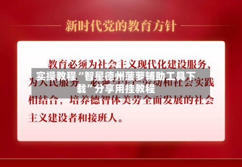 实操教程“智星德州菠萝辅助工具下载”分享用挂教程-第3张图片
