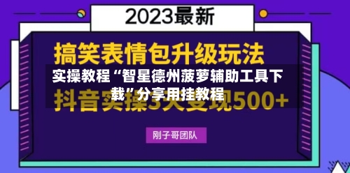 实操教程“智星德州菠萝辅助工具下载	”分享用挂教程-第2张图片