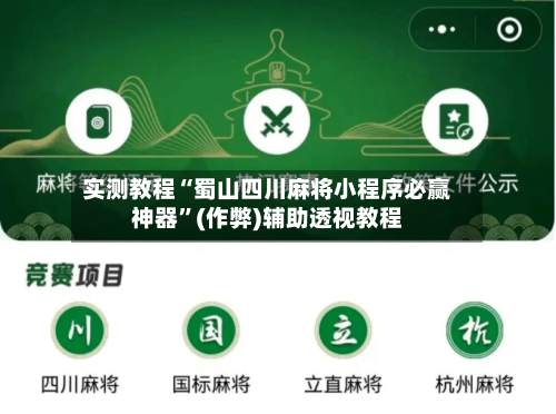 实测教程“蜀山四川麻将小程序必赢神器”(作弊)辅助透视教程-第2张图片