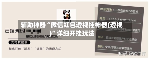 辅助神器“微信红包透视挂神器(透视)”详细开挂玩法