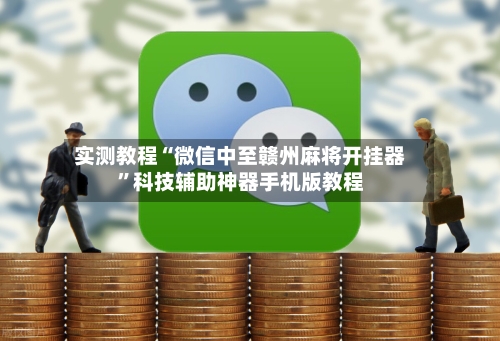实测教程“微信中至赣州麻将开挂器”科技辅助神器手机版教程-第2张图片
