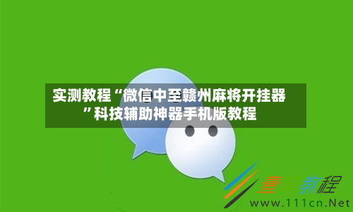实测教程“微信中至赣州麻将开挂器”科技辅助神器手机版教程