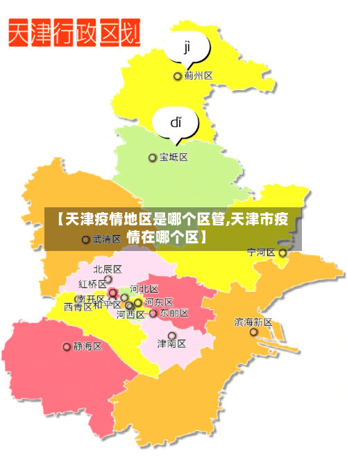 【天津疫情地区是哪个区管,天津市疫情在哪个区】-第2张图片