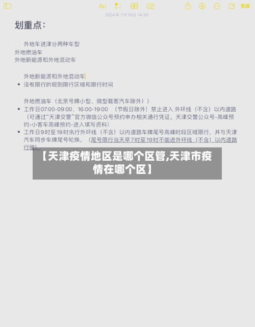 【天津疫情地区是哪个区管,天津市疫情在哪个区】