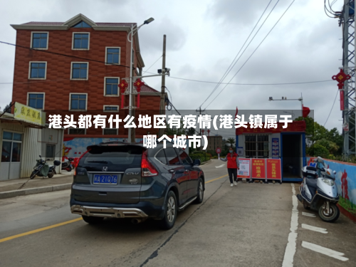 港头都有什么地区有疫情(港头镇属于哪个城市)-第2张图片