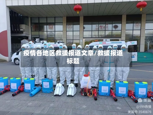疫情各地区救援报道文章/救援报道标题