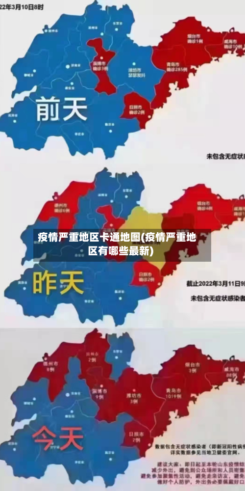 疫情严重地区卡通地图(疫情严重地区有哪些最新)