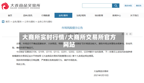 大商所实时行情/大商所交易所官方网站