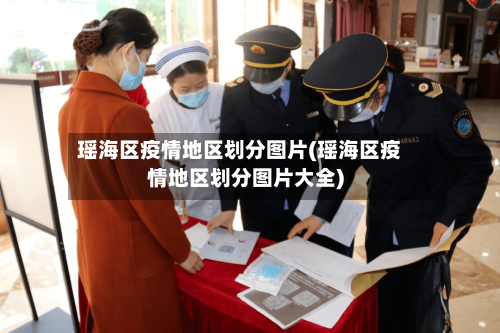 瑶海区疫情地区划分图片(瑶海区疫情地区划分图片大全)