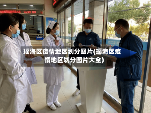 瑶海区疫情地区划分图片(瑶海区疫情地区划分图片大全)-第3张图片