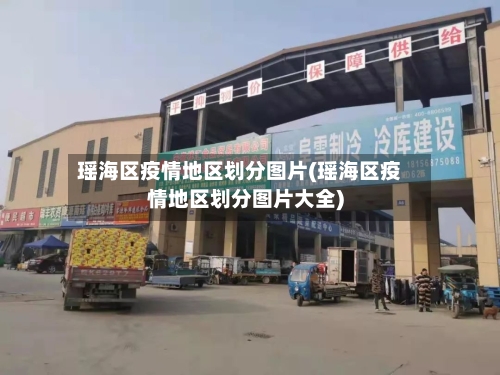 瑶海区疫情地区划分图片(瑶海区疫情地区划分图片大全)-第2张图片