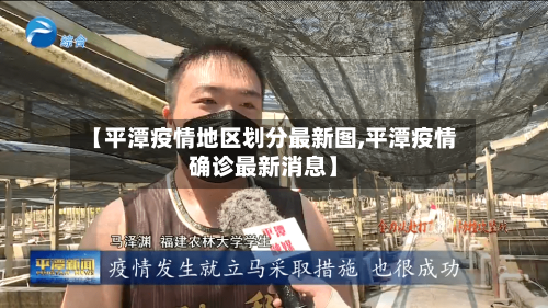 【平潭疫情地区划分最新图,平潭疫情确诊最新消息】