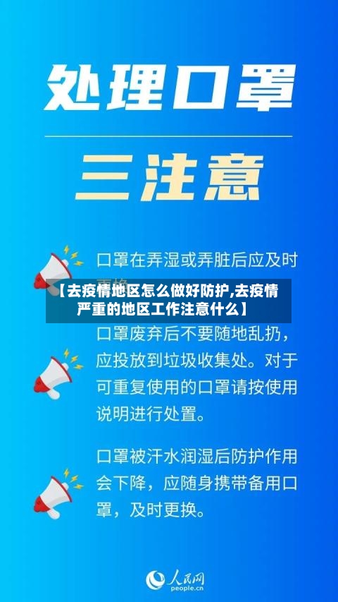【去疫情地区怎么做好防护,去疫情严重的地区工作注意什么】-第2张图片