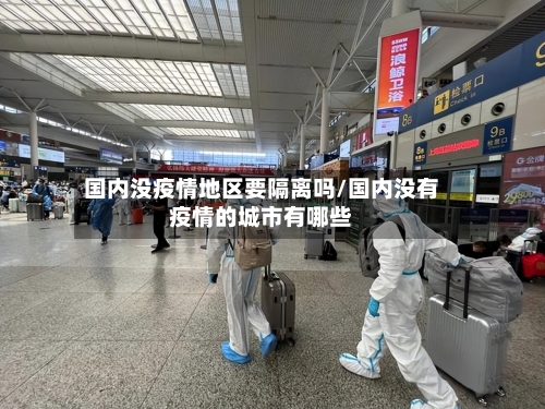 国内没疫情地区要隔离吗/国内没有疫情的城市有哪些-第3张图片