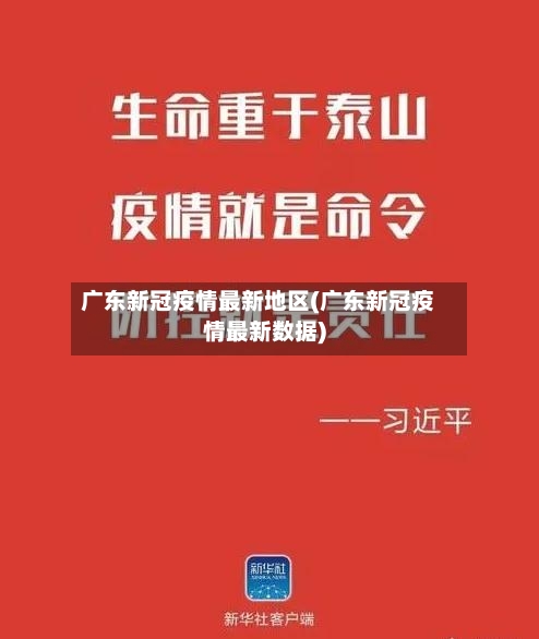 广东新冠疫情最新地区(广东新冠疫情最新数据)