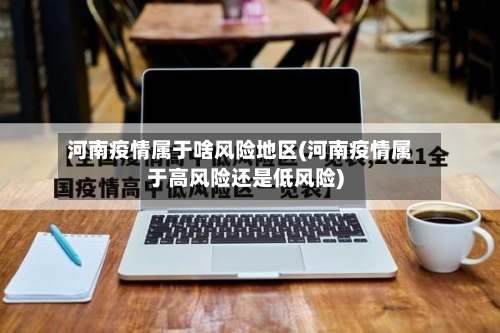 河南疫情属于啥风险地区(河南疫情属于高风险还是低风险)-第2张图片