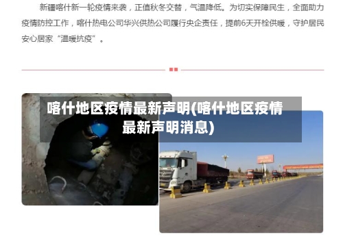 喀什地区疫情最新声明(喀什地区疫情最新声明消息)-第3张图片