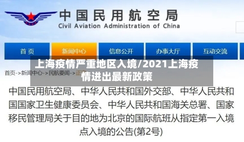 上海疫情严重地区入境/2021上海疫情进出最新政策