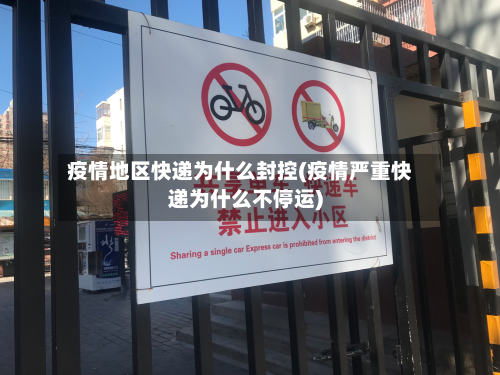 疫情地区快递为什么封控(疫情严重快递为什么不停运)