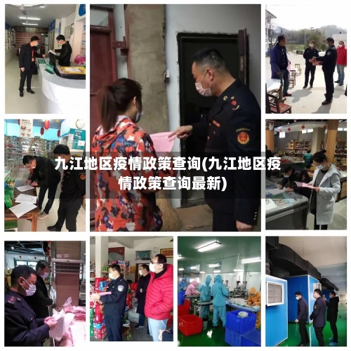 九江地区疫情政策查询(九江地区疫情政策查询最新)