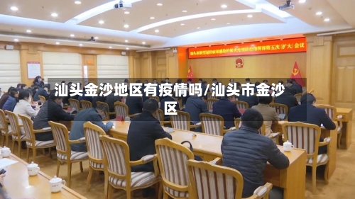 汕头金沙地区有疫情吗/汕头市金沙区