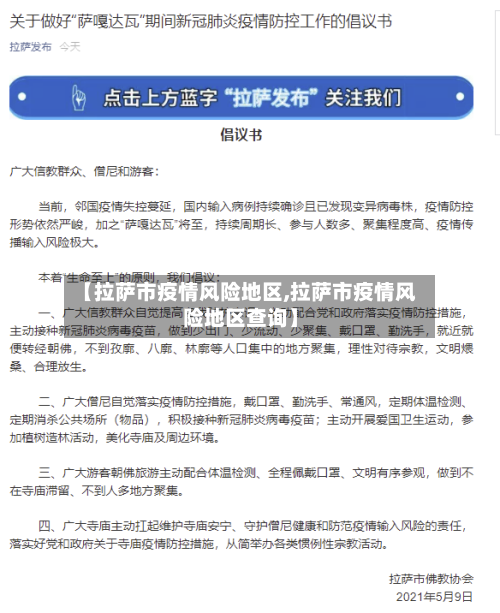 【拉萨市疫情风险地区,拉萨市疫情风险地区查询】-第3张图片