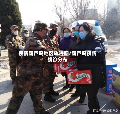 疫情葫芦岛地区轨迹图/葫芦岛疫情确诊分布-第3张图片