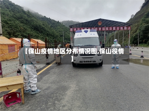 【保山疫情地区分布情况图,保山役情】-第2张图片