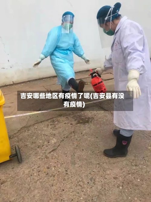 吉安哪些地区有疫情了呢(吉安县有没有疫情)-第3张图片