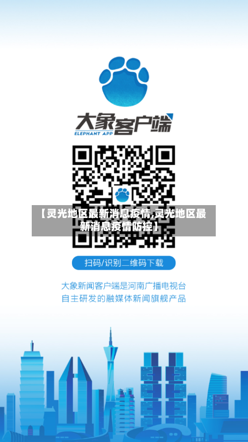 【灵光地区最新消息疫情,灵光地区最新消息疫情防控】
