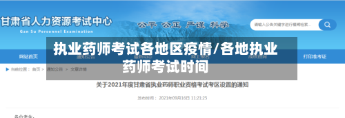 执业药师考试各地区疫情/各地执业药师考试时间
