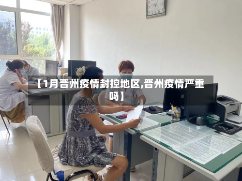 【1月晋州疫情封控地区,晋州疫情严重吗】