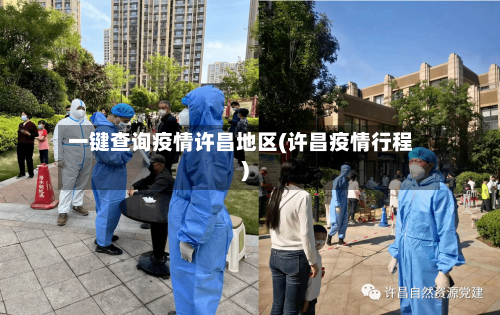 一键查询疫情许昌地区(许昌疫情行程)-第2张图片