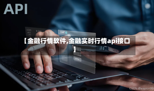 【金融行情软件,金融实时行情api接口】-第2张图片