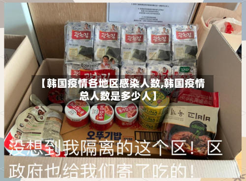 【韩国疫情各地区感染人数,韩国疫情总人数是多少人】