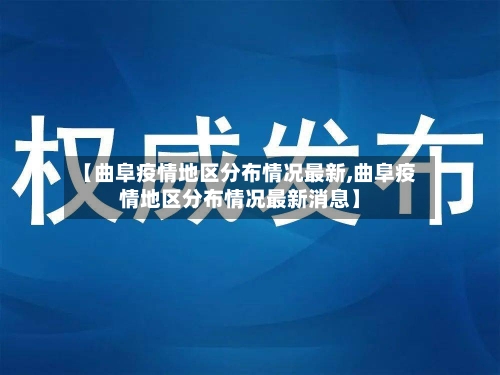 【曲阜疫情地区分布情况最新,曲阜疫情地区分布情况最新消息】