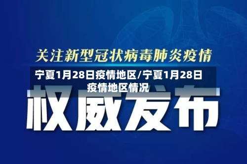 宁夏1月28日疫情地区/宁夏1月28日疫情地区情况