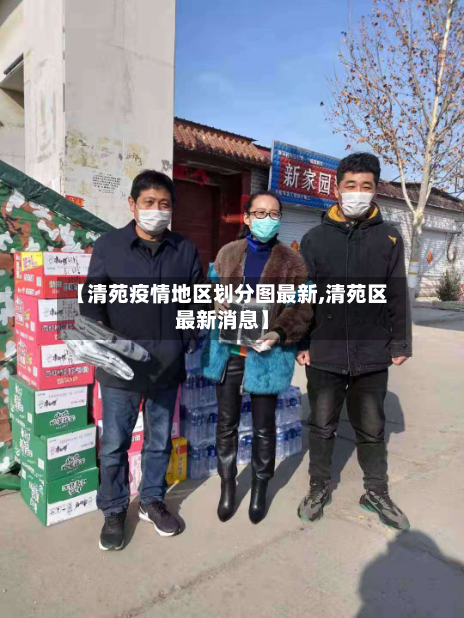 【清苑疫情地区划分图最新,清苑区最新消息】
