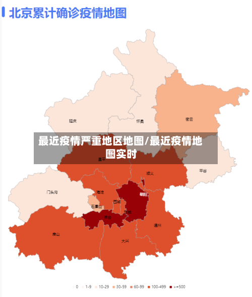 最近疫情严重地区地图/最近疫情地图实时