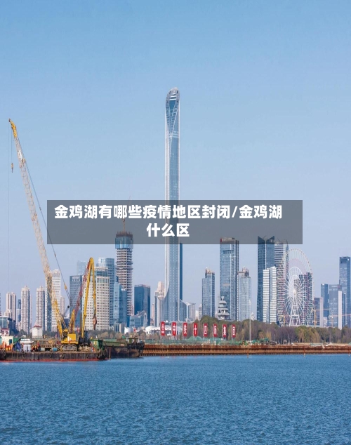 金鸡湖有哪些疫情地区封闭/金鸡湖什么区-第2张图片