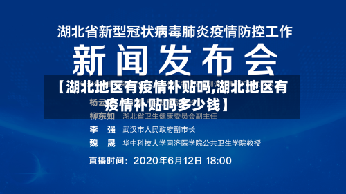 【湖北地区有疫情补贴吗,湖北地区有疫情补贴吗多少钱】