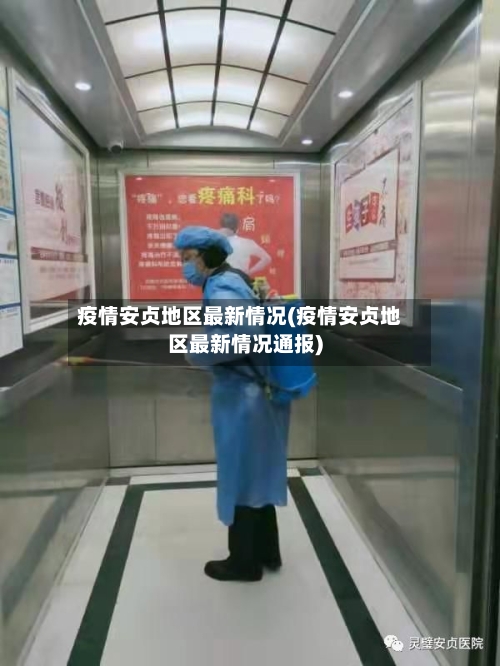 疫情安贞地区最新情况(疫情安贞地区最新情况通报)-第3张图片