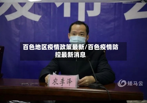 百色地区疫情政策最新/百色疫情防控最新消息