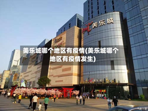 美乐城哪个地区有疫情(美乐城哪个地区有疫情发生)-第2张图片